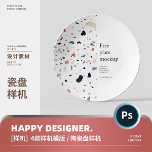 【psd盘子样机】圆形陶瓷盘菜盘子花纹图案设计展示样机ps素材