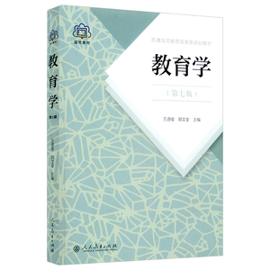 正版包邮  教育学 第七版 王道俊 郭文安 主编 311教育学考研教材 333教育综合 教育学考研用书  国优教材 人民教育出版社