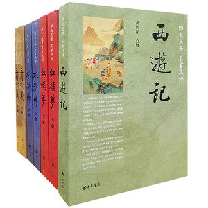 四大名著名家评点全7册 红楼梦 三国演义 西游记 水浒传脂砚斋王希廉点评之红楼梦全二册毛纶毛宗岗点评三国演义中华书局正版书籍