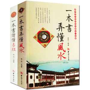 全套2册 一本书弄懂风水 一本书读懂易经 释译注音版图解 郑同著 八卦五行阴阳宅选址布局选吉择日罗盘应用地理堪舆学哲学书籍