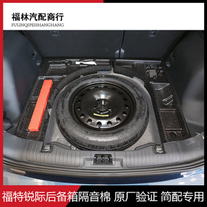 福特锐际后备箱备胎隔音棉后备箱垫备胎内衬原厂专用改装配件用品
