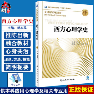 正版包邮 西方心理学史 第3版第三版 全国高等学校教材 郭本禹主编 供本科应用心理学及相关专业用 人民卫生出版社9787117290159