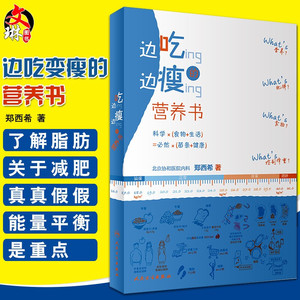 边吃边瘦的营养书 北京协和医院郑西希均衡膳食科学瘦身脂肪代糖吃货关于健康减肥食谱变瘦大小腿手臂食物卡路里减肥书瘦腰瘦肚子