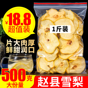 雪梨干片500g河北赵县特产纯天然香梨片泡茶煲汤新鲜手工水果茶包