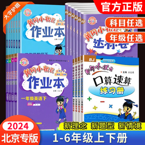 北京版练习册黄冈小状元达标卷作业本一二年级三四年级五六年级上册下册语文数学英语人教版黄岗全套测试达标卷同步练习天天练口算