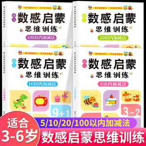 幼儿数感启蒙思维逻辑训练书幼小衔接数学练习册5/10/20/100以内加减法天天练幼儿园小中大班学前班幼小衔接每日一练数学教材全套