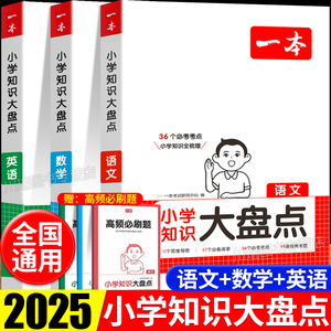 2025一本小学知识大盘点语文数学英语基础知识大全四五六年级考试总复习资料书知识清单汇总小升初必刷题人教版必背考点公式工具书