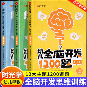 时光学幼儿全脑开发1200题全套儿童思维训练早教启蒙书幼小衔接2岁3岁4岁5宝宝数学益智思维逻辑力幼儿园小中班大班智力开发700题