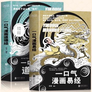 一口气漫画易经+道德经正版原著老子儿童版青少年原文国学易经64卦中国哲学入门书籍基础教程学习全套图解易经很容易课外趣味读物