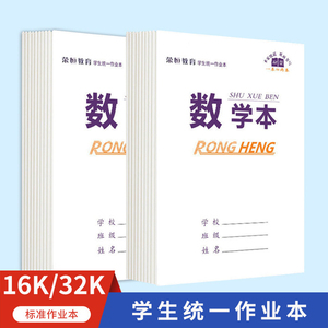 小学生标准统一作业本32k田字格生字本拼音本数学本幼儿园小学专用语文数学练字本练习本米黄纸护眼环保正反两面书写上下加厚翻本