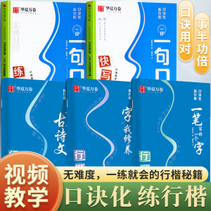 华夏万卷口诀化练行楷控笔训练字帖成人初学者中大学生硬笔书法连笔快写行书入门行楷教程零基础速成练字帖男生女生字体成年练字帖