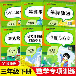 三年级下册数学专项训练全套6册人教版小学3年级数学思维逻辑训练同步练习册口算题卡天天练应用题强化训练计算题乘法除法练习题