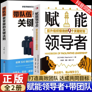 赋能领导者+带队伍要掌握关键法则全2册高情商管理学企业经营管理书籍领导力管理的实践底层逻辑企业基层和中层经营管理书正版