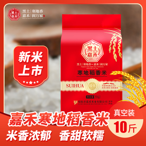 2023年新米嘉禾稻香米5kg真空包装东北大米细长粒型香米 东北大米