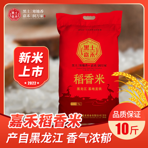 2023年新米嘉禾稻香米5kg稻香米编织袋浓香型软糯粳米 黑龙江大米