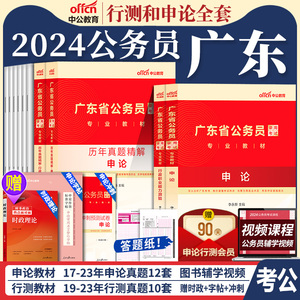 广东省考中公2024年广东省公务员考试考公教材用书行测和申论真题刷题库5000题广东公务员省考资料公安行政执法类科学推理公考2025