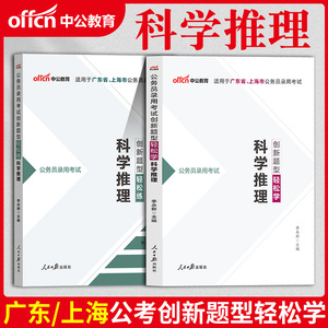 科学推理公务员专项中公2024年广东上海省公务员考试用书教材历年真题试卷题库公务员省考笔试资料判断推理刷题申论行测市考通用