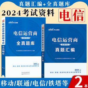 电信运营商一本通2024年中国移动联通招聘笔试考试用书管理资料教材历年真题国企集团校园安徽北京江西湖北福建山西河南山东广东省