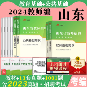 山东教师考编用书中公2024年山东省教师招聘考试专用教材历年真题卷题库刷题教育基础知识中学小学统考特岗教育类编制语文数学