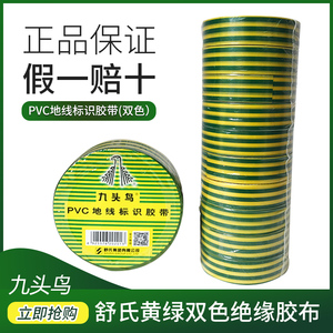 九头鸟PVC地线标识带 10卷价 20米舒氏黄绿双色电工绝缘胶布胶带