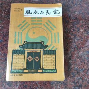 正版原版 风水与民宅 古书籍二手旧书老书1992年版 尚达翔 张正武