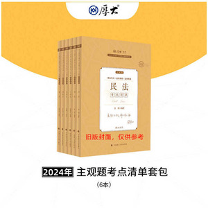 现货】厚大法考2024主观题精讲考点清单全套六6本 张翔民法鄢梦萱商经2024法律职业资格考试主观题精讲教材案例分析司法考试