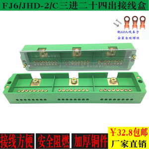 包邮FJ6/JHD三相二十四表户接线盒3进24出计量箱配电箱分线端子排