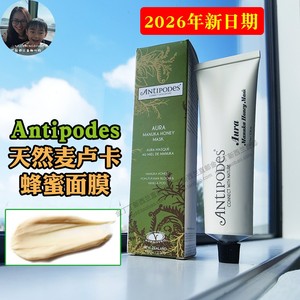 保税现货 新西兰antipodes麦卢卡蜂蜜面膜天然清洁补水睡眠孕妇