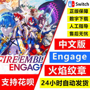 NS 任天堂 switch 中文 火焰纹章 Engage 数字版 下载码 DLC 季票