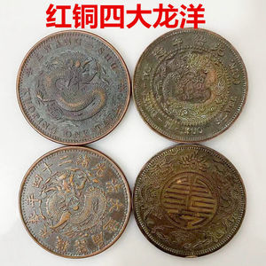 乡下收来的红铜四大龙洋真品民国银元光绪元宝双龙寿字币铜元45MM