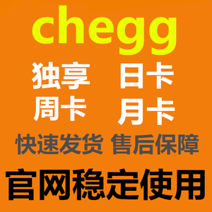 chegg查题英文自动发货/日卡/一天/周卡/月卡课本可提问售后保障