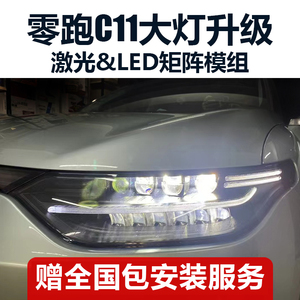 适用于零跑C11/C01升级LED透镜激光大灯车灯改装矩阵模组远光炮