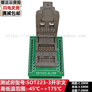 SOT223-3间距2.3MM开尔文芯片老化测试座子IC烧录座烧写座适配座
