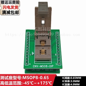 老化测试座MSOP8间距0.65 芯片测试座烧录座夹具插座耐高温直销