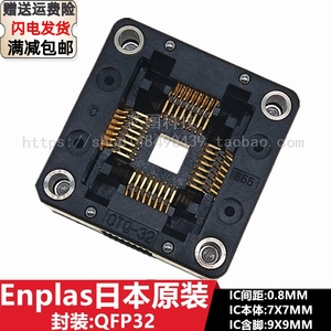Enplas原装QFP32间距0.8 尺寸7X7芯片老化测试座IC烧录烧写编程座