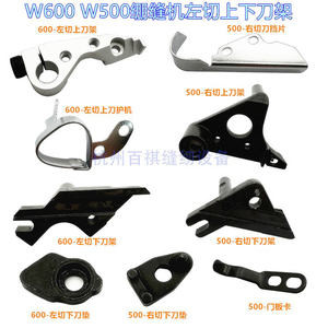W600左切下刀架上刀架动刀架刀片压板绷缝机W500刀片护板缝纫