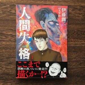 伊藤润二人间失格漫画3 伊藤润二人间失格漫画3品牌 价格 阿里巴巴