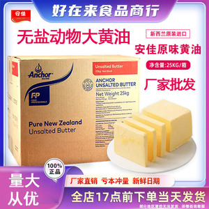 安佳黄油25kg新西兰进口动物稀奶油蛋糕裱花烘焙家用原料奶盖