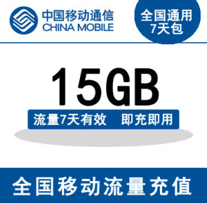 河北移动流量充值15GB全国通用流量包 7天有效 不能提速