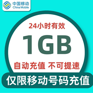 天津移动日包1G全国流量 不可提速 24小时有效