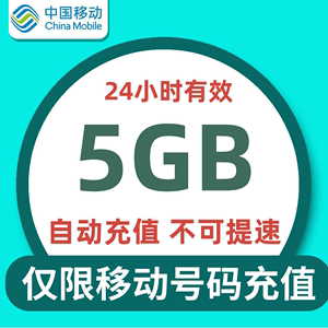 北京移动日包5G全国流量 不可提速 当天有效