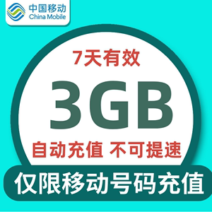 上海移动7天3G全国流量 不可提速 7天有效