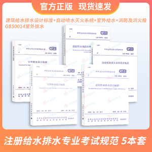 2022年注册给水排水考试规范5本套 GB50084自动喷水灭火系统设计规范+室外给水+排水+建筑给排水+GB50974消防及消火栓技术规范书籍