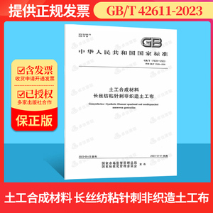 GB/T 17639-2023土工合成材料 长丝纺粘针刺非织造土工布替代GB/T 17639-2008