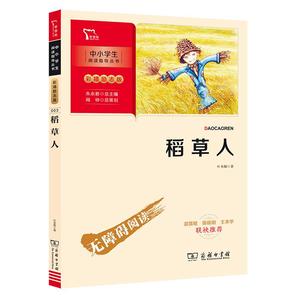 正版图书稻草人叶圣陶商务印书馆9787100186124