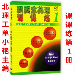 包邮新概念英语课课练1 正版新概念英语课课练第一册 正版主编单小艳 北京理工大学出版社新概念英语一英语初阶 配套练习