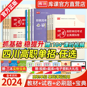 库课2024四川省高职单招考试总复习资料英语数学语文教材历年真题模拟试卷必刷题习题集中职生高中专升大专四川高职单招复习资料书