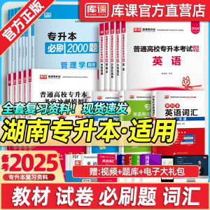 库课备考2025年湖南专升本复习资料英语高等数学语文管理学教育学市场营销学经济学教材历年真题试卷必刷2000题英语词汇语法书统招