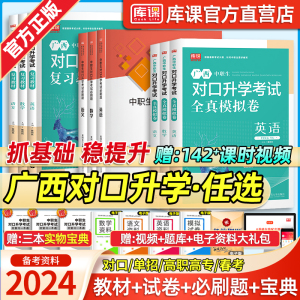 库课广西中职生对口升学总复习2024高职单招考试教材历年真题试卷必刷题语文数学英语中等职业教育职高中职生广西高职单招辅导资料