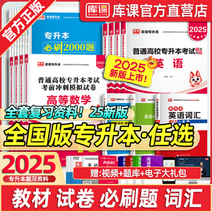 库课2025年统招专升本考试复习资料英语高等数学语文管理学生理学政治教材历年真题试卷必刷2000题英语词汇语法书广东四川重庆湖南